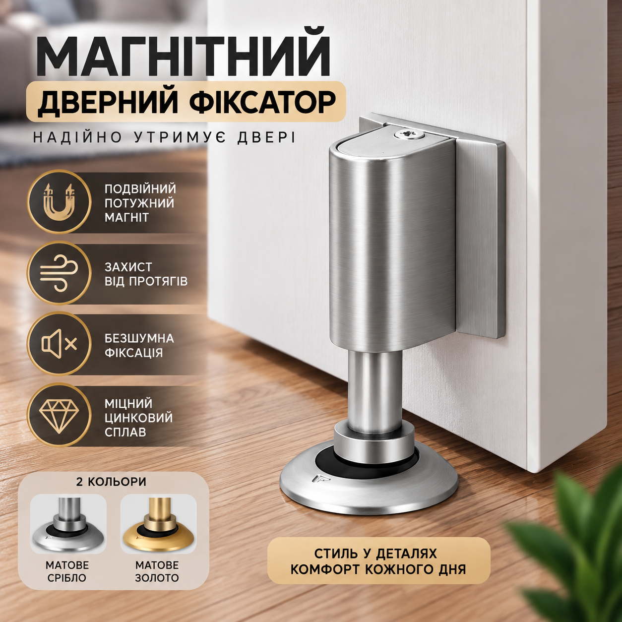 Магнітний дверний фіксатор у кольорах матове срібло та матове золото